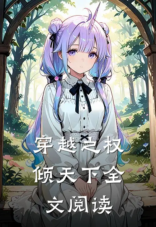 穿越之权倾天下全文阅读