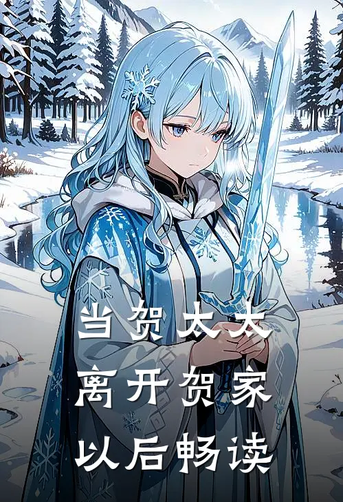 当贺太太离开贺家以后畅读