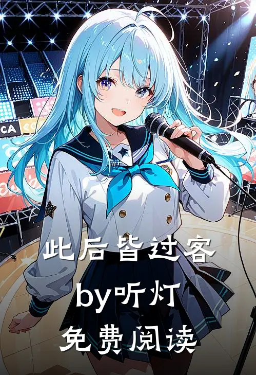 此后皆过客by听灯 免费阅读