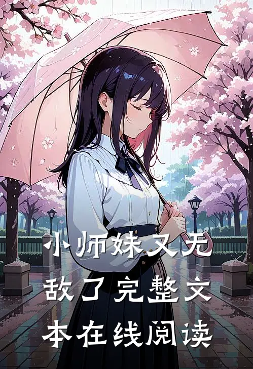 小师妹又无敌了完整文本在线阅读