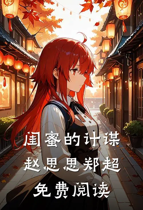 闺蜜的计谋赵思思 郑超 免费阅读