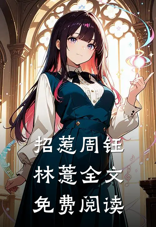招惹周钰林薏全文免费阅读