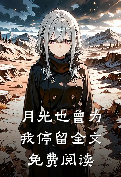 月光也曾为我停留全文免费阅读