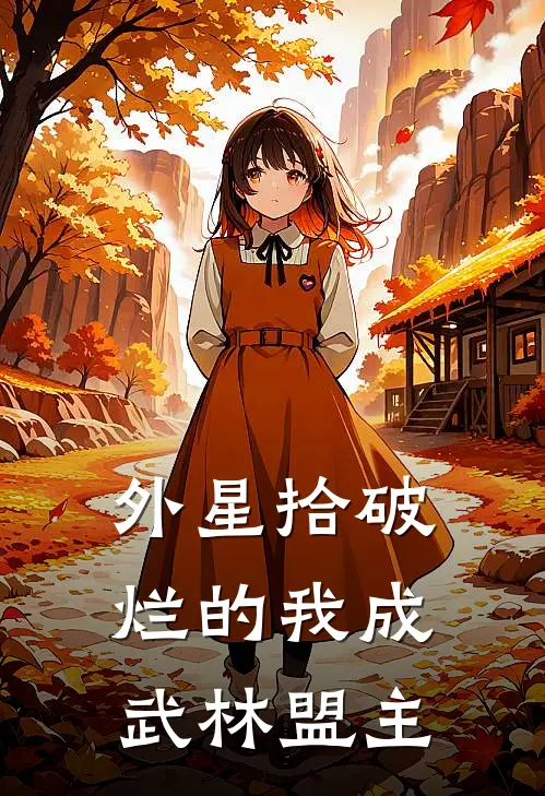外星拾破烂的我成武林盟主