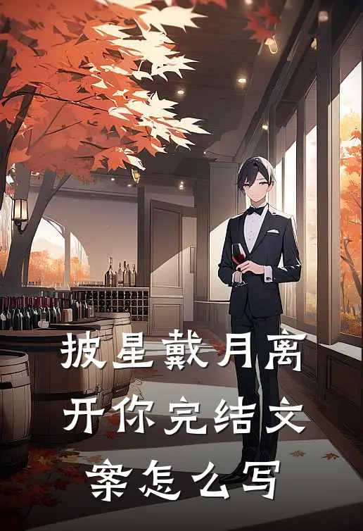 披星戴月离开你完结文案怎么写