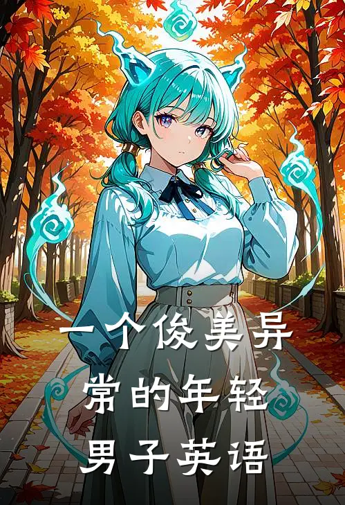 一个俊美异常的年轻男子英语
