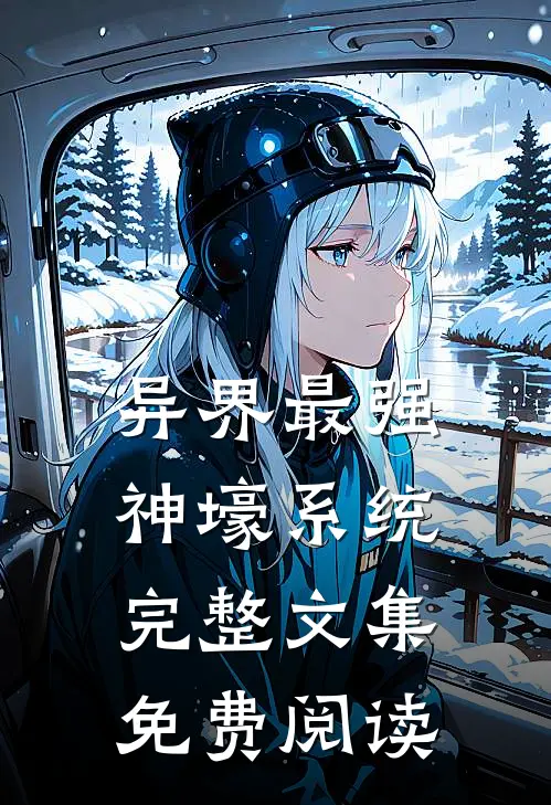异界最强神壕系统完整文集免费阅读