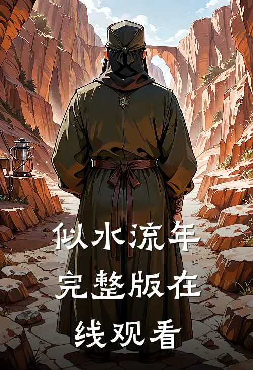似水流年完整版在线观看