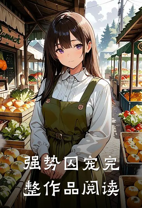 强势囚宠完整作品阅读