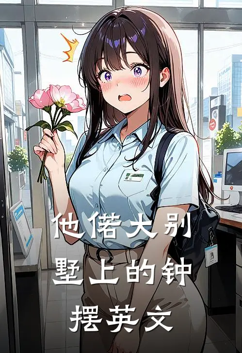 他偌大别墅上的钟摆英文