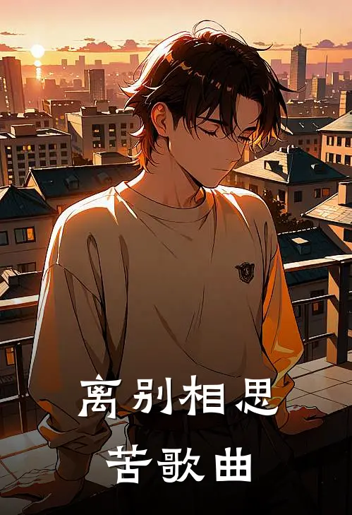 离别相思苦歌曲
