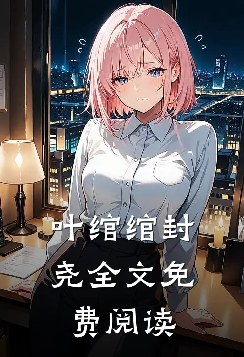 叶绾绾封尧全文免费阅读
