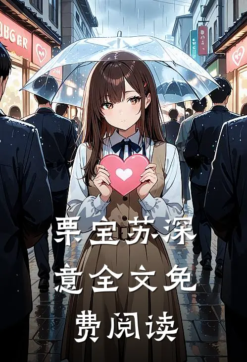 栗宝苏深意全文免费阅读