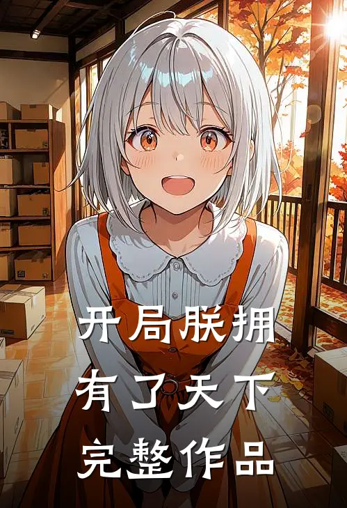 开局朕拥有了天下完整作品