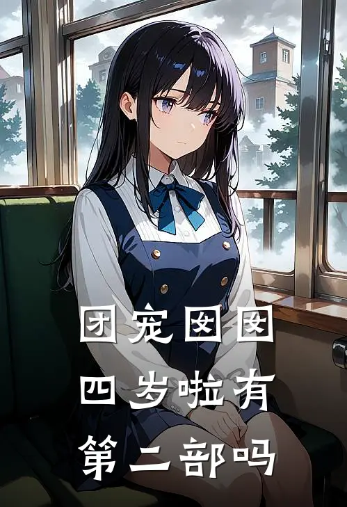 团宠囡囡四岁啦有第二部吗