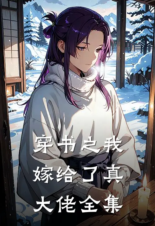 穿书之我嫁给了真大佬全集