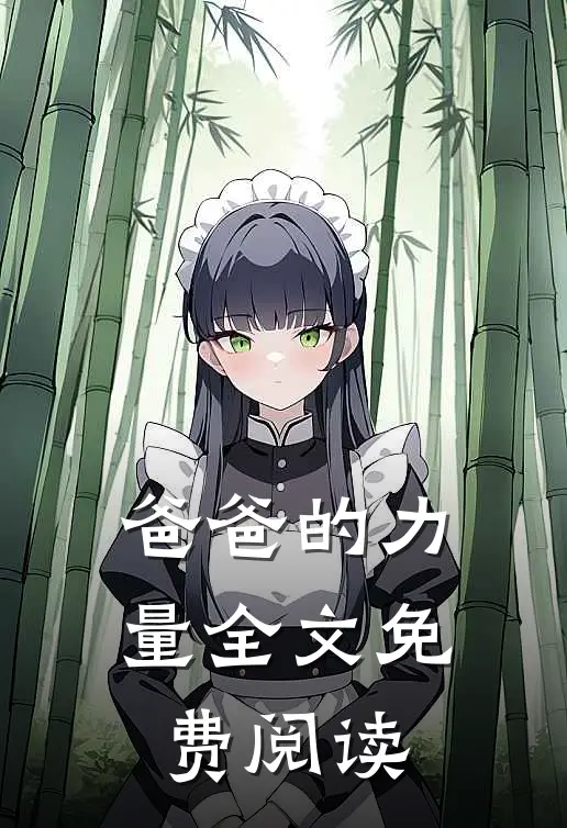 爸爸的力量全文免费阅读