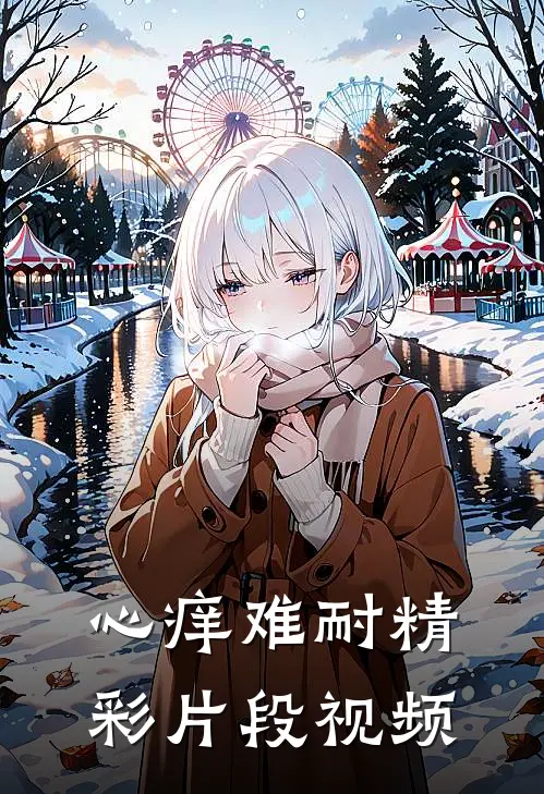 心痒难耐精彩片段视频