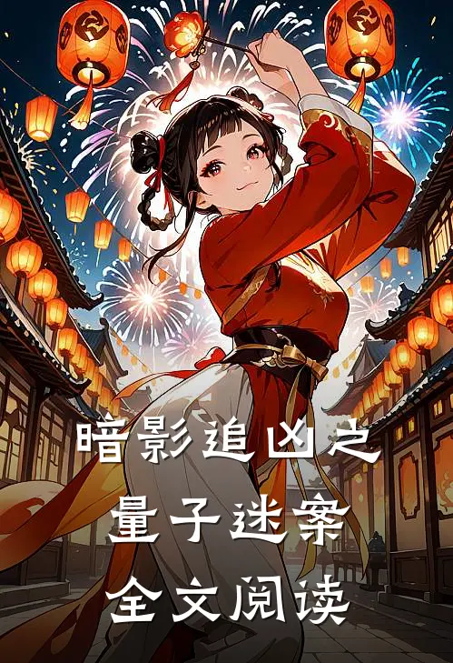 暗影追凶之量子迷案全文阅读