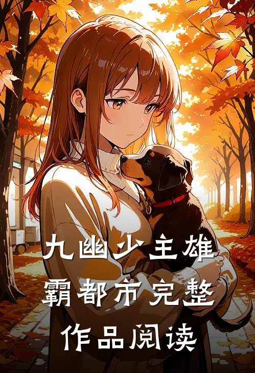 九幽少主雄霸都市完整作品阅读