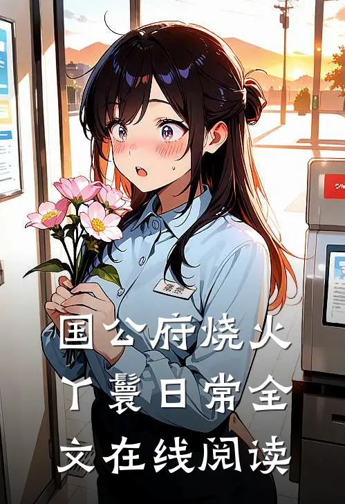 国公府烧火丫鬟日常全文在线阅读