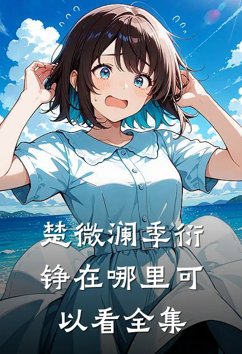 楚微澜季衍铮在哪里可以看全集