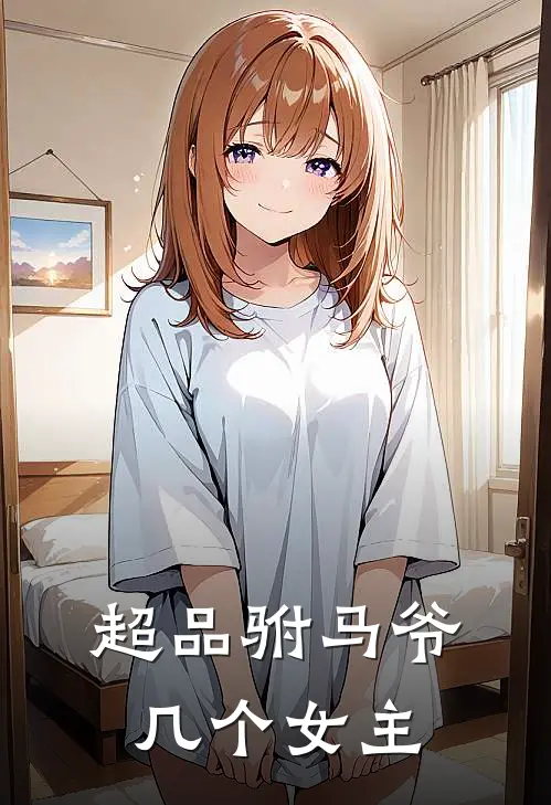 超品驸马爷几个女主