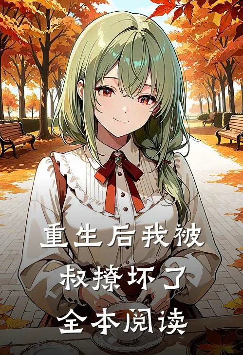 重生后我被叔撩坏了全本阅读