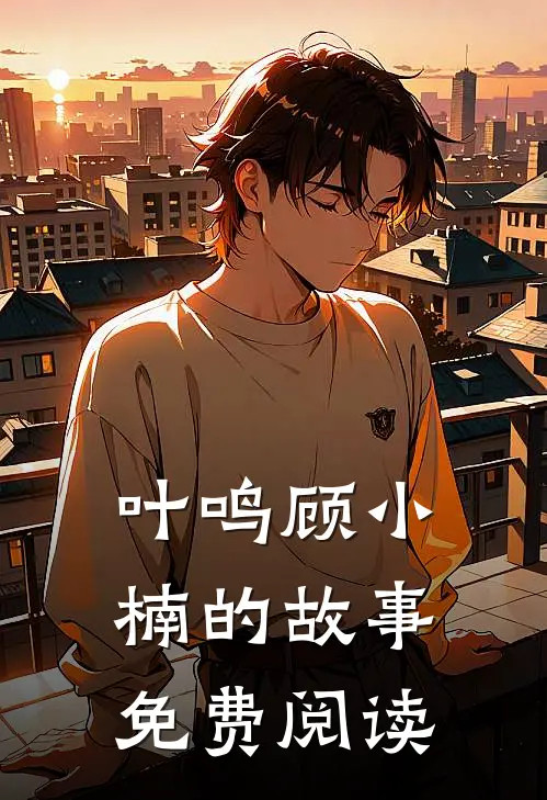 叶鸣顾小楠的故事免费阅读