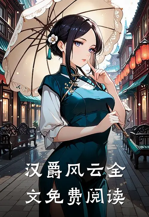 汉爵风云全文免费阅读
