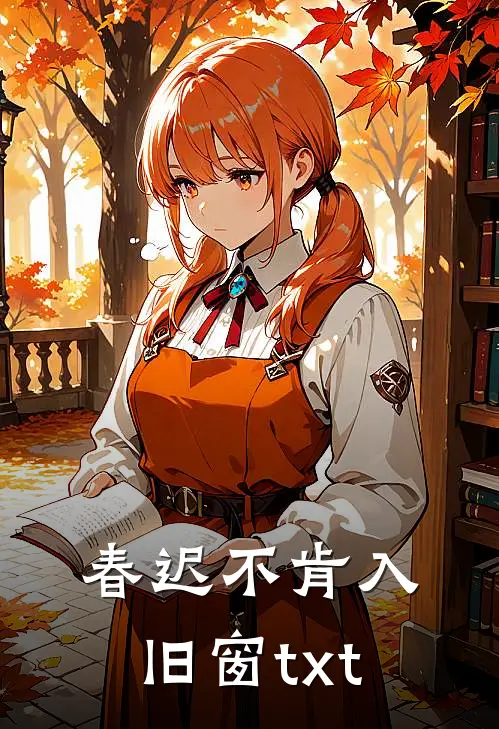春迟不肯入旧窗txt