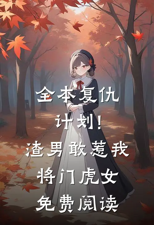 全本复仇计划!渣男敢惹我将门虎女免费阅读
