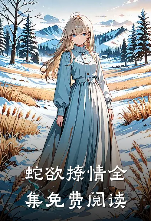 蛇欲撩情全集免费阅读