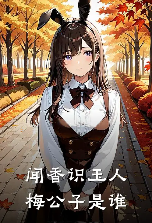闻香识玉人梅公子是谁