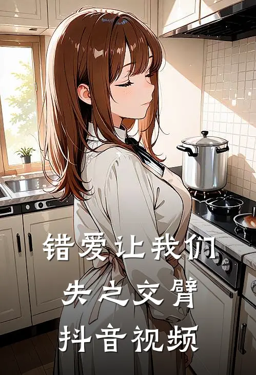 错爱让我们失之交臂抖音视频