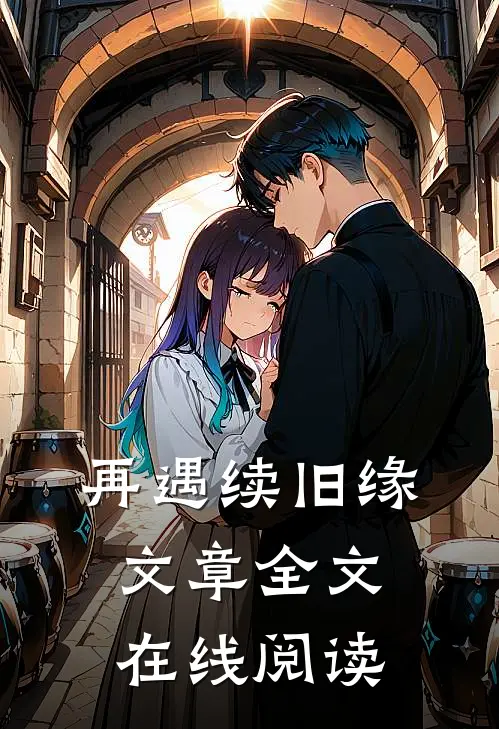 再遇续旧缘文章全文在线阅读