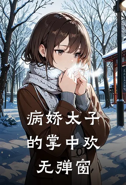 病娇太子的掌中欢无弹窗