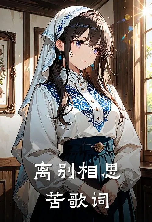离别相思苦歌词