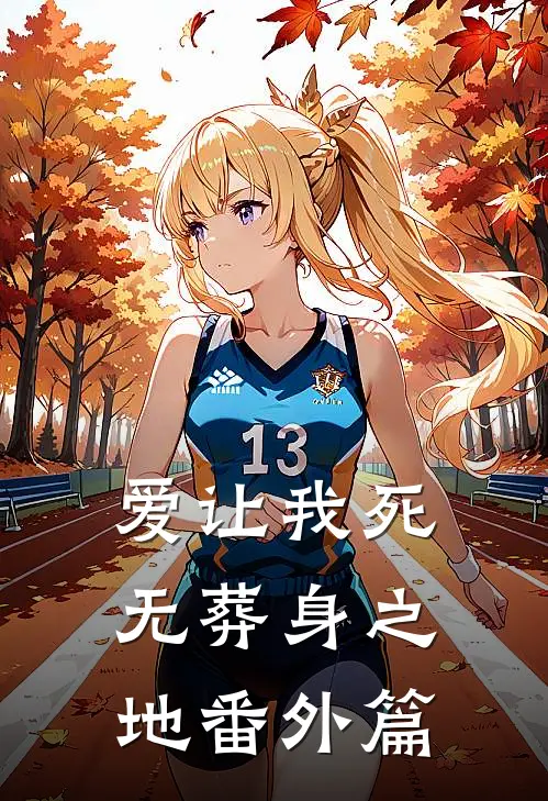 爱让我死无葬身之地 番外篇