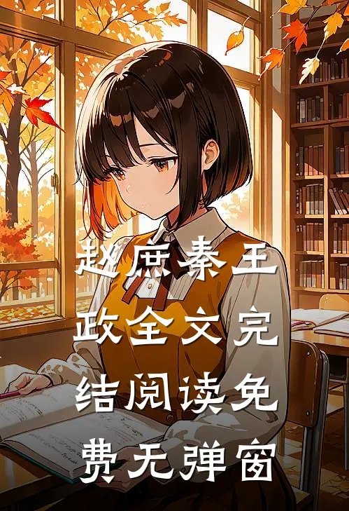 赵庶秦王政全文完结阅读免费无弹窗