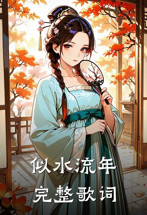 似水流年完整歌词