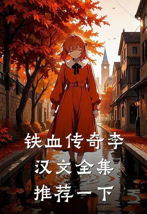 铁血传奇李汉文全集推荐一下