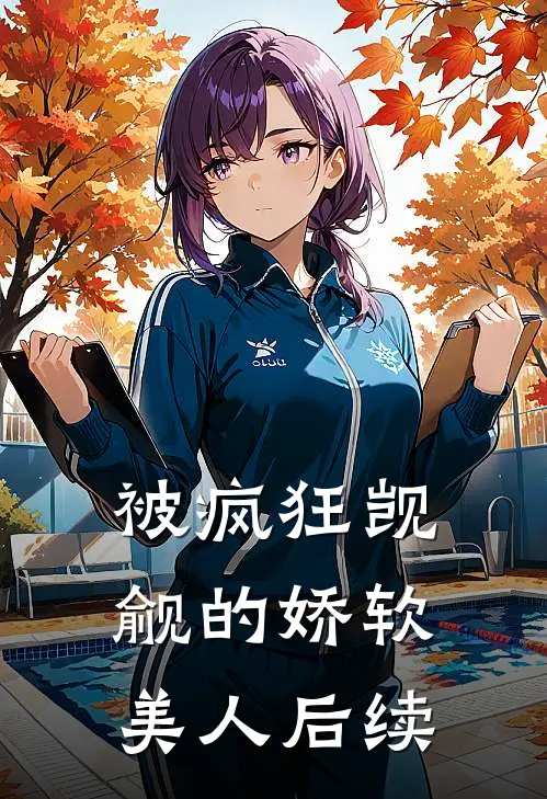 被疯狂觊觎的娇软美人后续