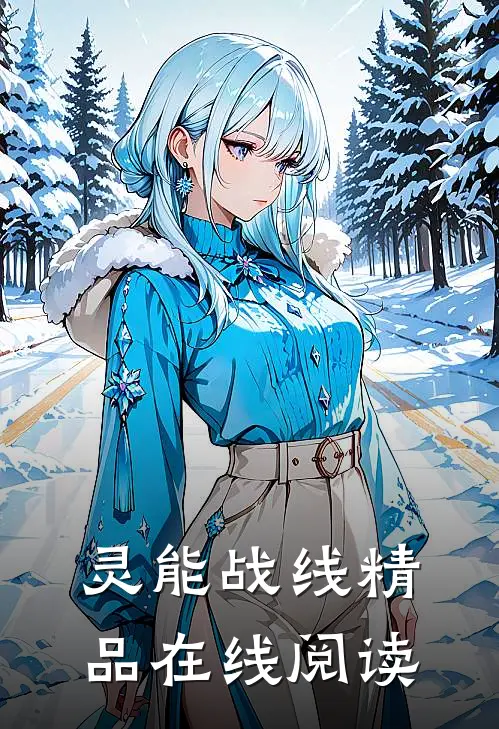 灵能战线精品在线阅读