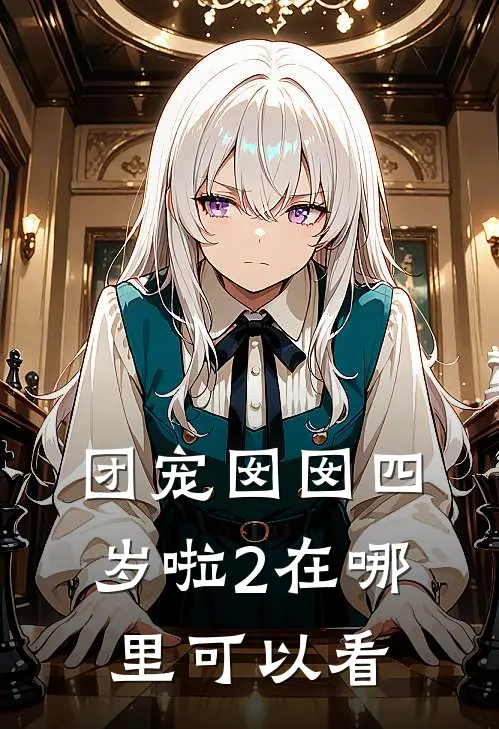 团宠囡囡四岁啦2在哪里可以看