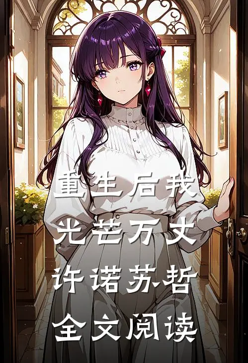 重生后我光芒万丈许诺苏哲全文阅读