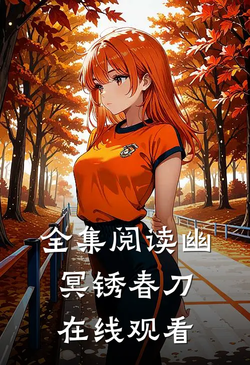 全集阅读幽冥锈春刀在线观看