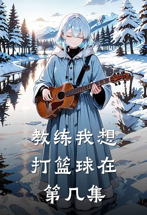 教练我想打篮球在第几集