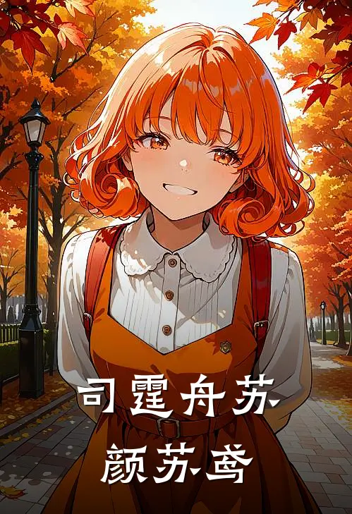 司霆舟苏颜苏鸢