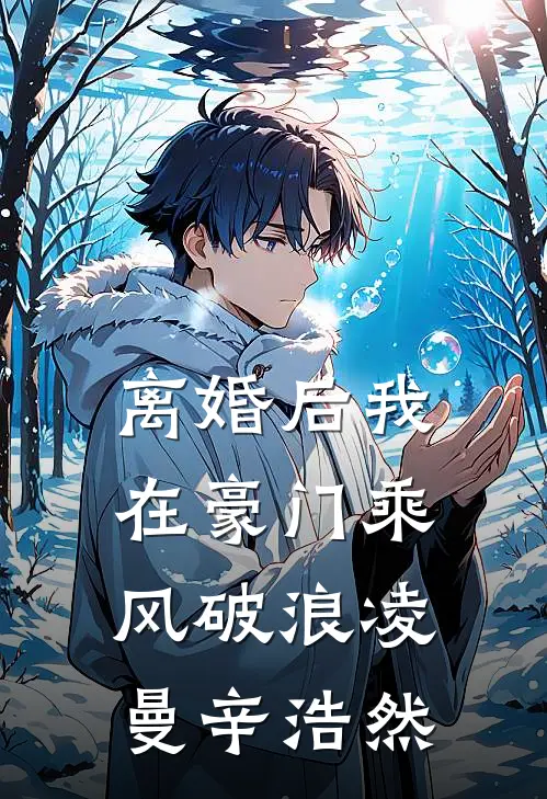 离婚后我在豪门乘风破浪凌曼辛浩然
